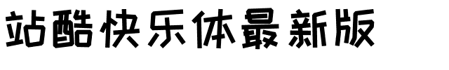 站酷快乐体最新版.ttf字体转换器图片