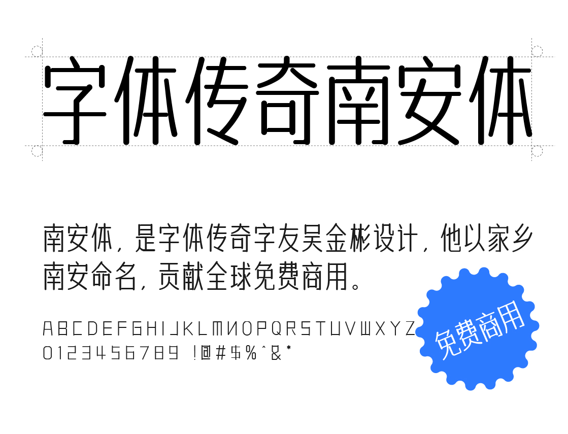 字体传奇南安体 | 吴金彬设计由字体传奇编码完成的一套免费商用字体