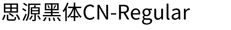 思源黑体CN-Regular.otf字体转换器图片
