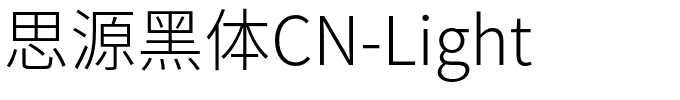 思源黑体CN-Light.otf字体转换器图片