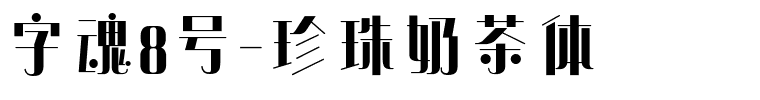 字魂8号-珍珠奶茶体.ttf字体转换器图片