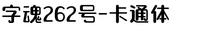 字魂262号-卡通体.ttf字体转换器图片