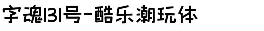 字魂131号-酷乐潮玩体.ttf字体转换器图片
