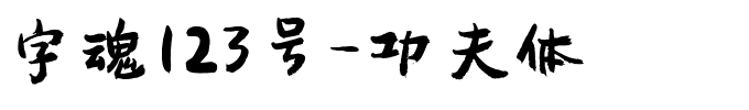 字魂123号-功夫体.ttf字体转换器图片