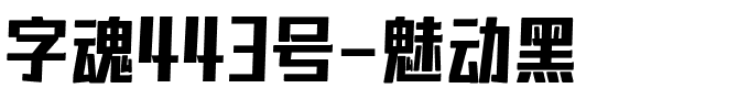 字魂443号-魅动黑.ttf字体转换器图片