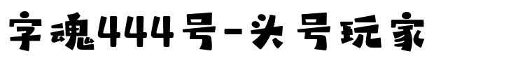 字魂444号-头号玩家.ttf字体转换器图片
