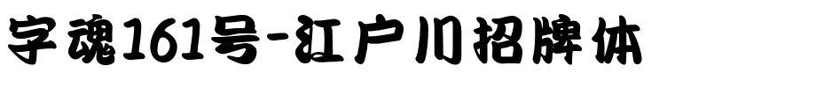 字魂161号-江户川招牌体.ttf字体转换器图片