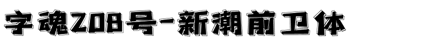 字魂208号-新潮前卫体.ttf字体转换器图片