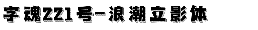 字魂221号-浪潮立影体.ttf字体转换器图片