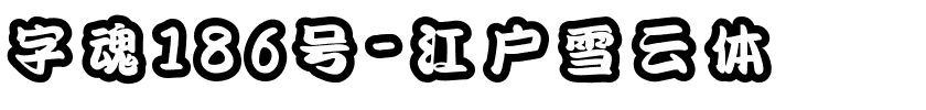 字魂186号-江户雪云体.ttf字体转换器图片