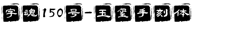 字魂150号-玉玺手刻体.ttf字体转换器图片