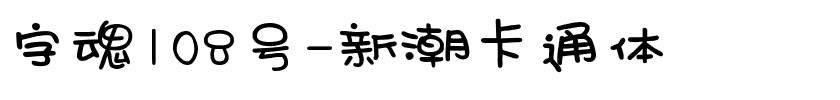 字魂108号-新潮卡通体.ttf字体转换器图片