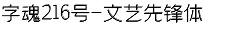 字魂216号-文艺先锋体.ttf字体转换器图片