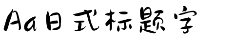 Aa日式标题字.ttf字体转换器图片