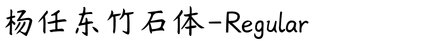 杨任东竹石体-Regular.ttf字体转换器图片