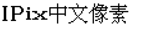 IPix中文像素.ttf字体转换器图片