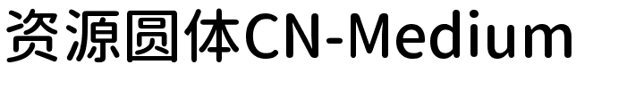 资源圆体CN-Medium.ttf字体转换器图片