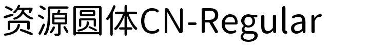 资源圆体CN-Regular.ttf字体转换器图片