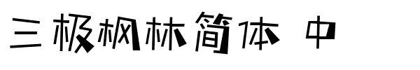 三极枫林简体 中.ttf字体转换器图片