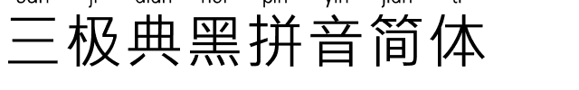 三极典黑拼音简体.ttf字体转换器图片