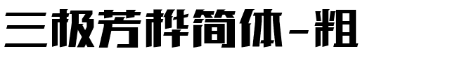 三极芳桦简体-粗.ttf字体转换器图片