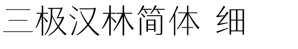 三极汉林简体 细.ttf字体转换器图片