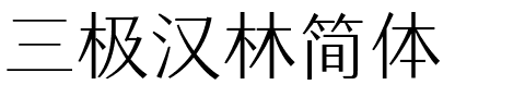 三极汉林简体.ttf字体转换器图片