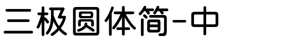 三极圆体简-中.ttf字体转换器图片