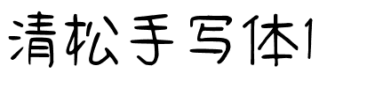 清松手写体1.ttf字体转换器图片