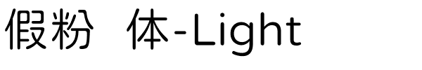 假粉圆体-Light.ttf字体转换器图片