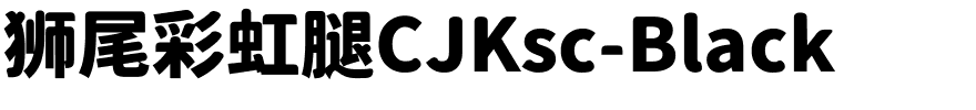 狮尾彩虹腿CJKsc-Black.ttf字体转换器图片