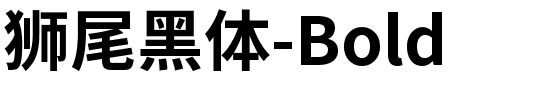狮尾黑体-Bold.ttf字体转换器图片