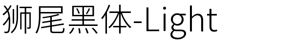狮尾黑体-Light.ttf字体转换器图片