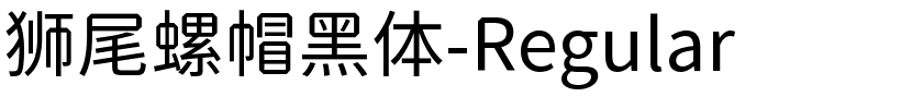 狮尾螺帽黑体-Regular.ttf字体转换器图片