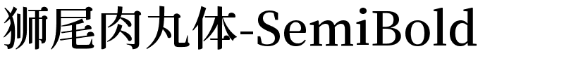 狮尾肉丸体-SemiBold.ttf字体转换器图片