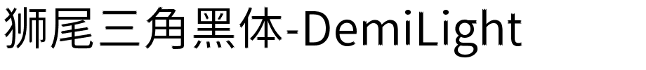 狮尾三角黑体-DemiLight.ttf字体转换器图片
