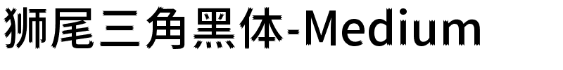 狮尾三角黑体-Medium.ttf字体转换器图片