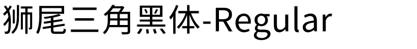 狮尾三角黑体-Regular.ttf字体转换器图片