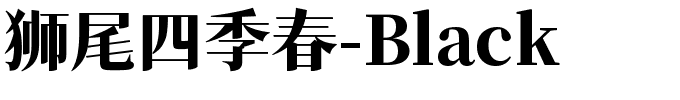 狮尾四季春-Black.ttf字体转换器图片
