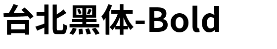 台北黑体-Bold.ttf字体转换器图片