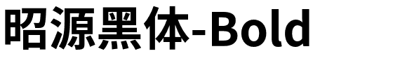 昭源黑体-Bold.otf字体转换器图片