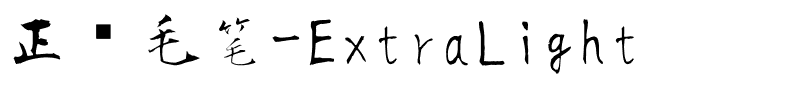 正风毛笔-ExtraLight.ttf字体转换器图片