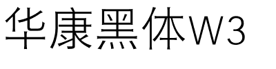 华康黑体W3.ttf字体转换器图片