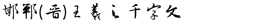 邯郸(晋)王羲之千字文.ttf字体转换器图片