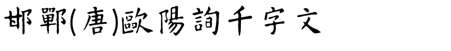 邯郸(唐)欧阳询千字文.ttf字体转换器图片