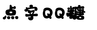 点字QQ糖.ttf字体转换器图片