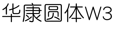 华康圆体W3.ttf字体转换器图片