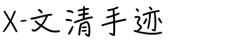 X-文清手迹.ttf字体转换器图片