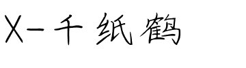 X-千纸鹤.ttf字体转换器图片