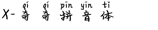 X-奇奇拼音体.ttf字体转换器图片